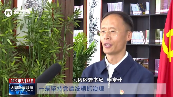 云岡區(qū)：奮進新征程 建功新時代-三級書記談基層治理